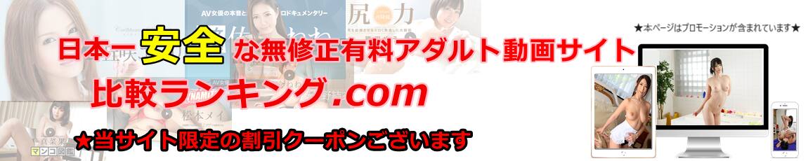 有料アダルト動画サイト比較ランキング | AV動画サイト2026年版